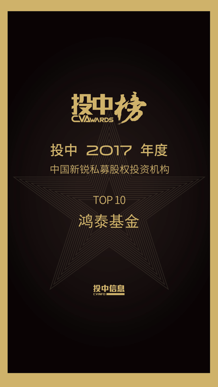 鸿泰基金荣登“投中2017年度榜”两项榜单